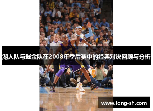 湖人队与掘金队在2008年季后赛中的经典对决回顾与分析