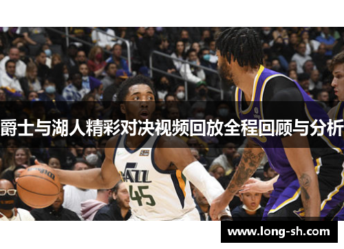 爵士与湖人精彩对决视频回放全程回顾与分析